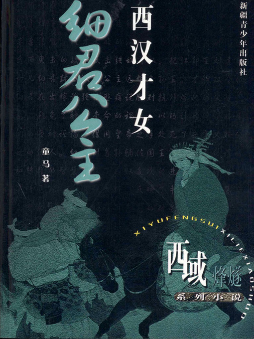 Title details for 西域烽燧系列小说——西汉才女细君公主 (Beacon-fire of Western Regions Series—-Talented Wusun Princess of the Western Han Dynasty) by 童马 - Available